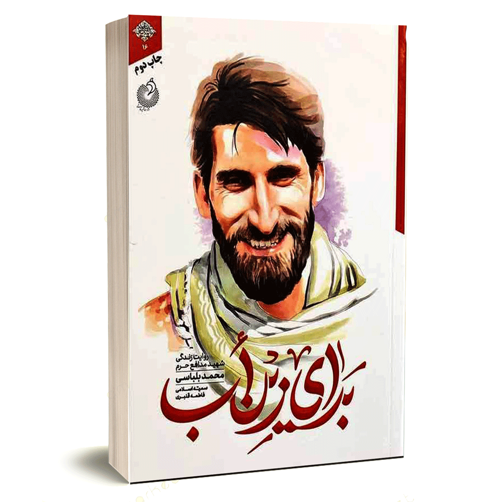 کتاب زندگی نامه شهید محمد بلباسی