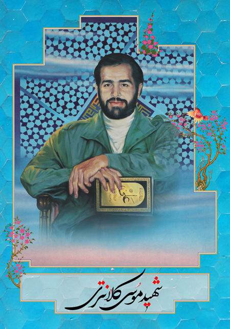 شهید موسی کلانتری